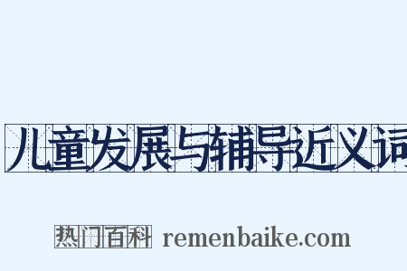 儿童发展与辅导近义词是什么意思的图片